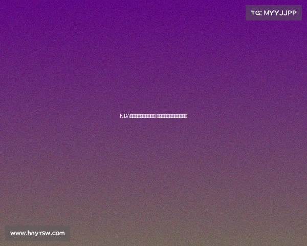 NBA历史时刻回顾庆祝视频 展现激情与荣耀的巅峰瞬间