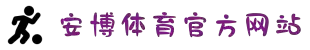 安博·体育APP(官方)网站-网页版登录入口